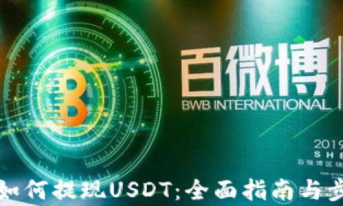 
TP钱包如何提现USDT：全面指南与步骤解析