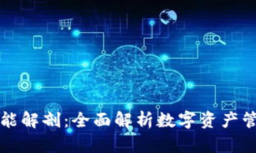 区块链钱包功能解剖：全面解析数字资产管理的核心工具