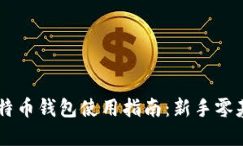 手机比特币钱包使用指南：新手零基础入门