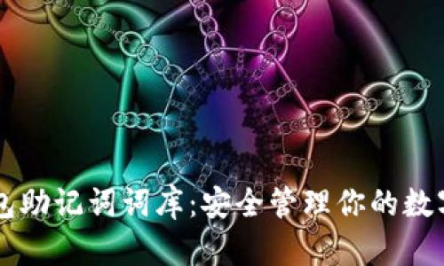 以太坊钱包助记词词库：安全管理你的数字货币资产