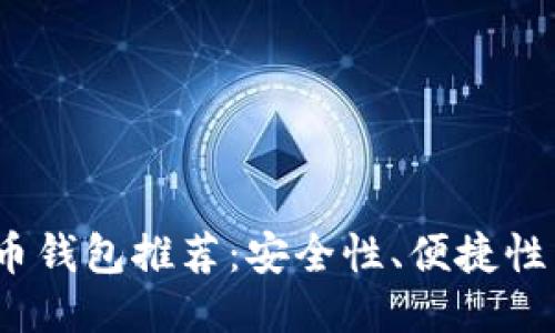 2023年最佳比特币钱包推荐：安全性、便捷性与功能性全面评测