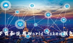 如何有效下载和使用World Token钱包：全面指南