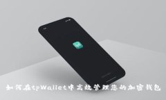 如何在tpWallet中高效管理您的加密钱包