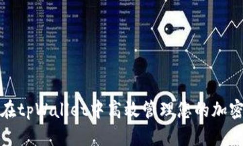 如何在tpWallet中高效管理您的加密钱包