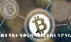 区块链钱包如何安全转现金：完整指南与实用技