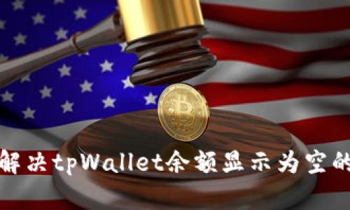 如何解决tpWallet余额显示为空的问题
