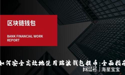 如何安全高效地使用瑞波钱包提币：全面指南