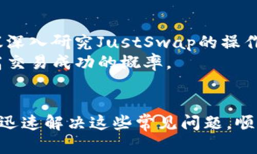   解决tpWallet中JustSwap无法交易的问题指南 / 
 guanjianci tpWallet, JustSwap, 无法交易, 解决方案 /guanjianci 

概述
在当前的数字货币交易市场中，去中心化交易所（DEX）如JustSwap提供了便捷的交易方式，吸引了大批用户使用。tpWallet作为一种流行的钱包应用，允许用户直接与各种去中心化应用（DApp）进行交互。然而，有用户反映在tpWallet中使用JustSwap时遇到了无法交易的问题，这可能会导致交易延迟或错误。为了帮助用户更好地理解和解决这一问题，本文将提供详细的分析与解决方案。

JustSwap与tpWallet的简介
JustSwap是一个在Tron区块链上运行的去中心化交易平台，允许用户在没有中介的情况下直接进行代币交易。它的出现标志着DeFi（去中心化金融）的发展，并提供了用户友好的界面和高效的交易体验。
tpWallet则是一个专为Tron生态系统设计的加密钱包，它支持多种功能，包括存储资产、交易和访问DApp。用户可以便捷地在tpWallet中管理其加密资产，同时享受如JustSwap这样的去中心化服务。

tpWallet中JustSwap无法交易的可能原因
用户在使用tpWallet进行JustSwap交易时，可能会遇到各种技术性问题。以下是一些可能导致无法交易的原因：

h41. 网络连接问题/h4
缺乏稳定的网络连接会导致用户无法正常访问JustSwap。这可能是由Wi-Fi信号不稳定、数据流量不足或其他网络故障引起的。

h42. 钱包未连接或设置错误/h4
用户需要确保tpWallet正确连接到JustSwap。错误的设置或未连接钱包会导致交易失败。在这种情况下，用户可以尝试重新连接钱包或者检查钱包设置。

h43. 资产余额不足/h4
在进行交易时，用户需要确保其钱包中有足够的资产来执行该交易。如果余额不足，交易将无法完成。

h44. DApp的服务问题/h4
有时候JustSwap平台自身可能会遇到服务器故障或维护。此类情况会直接影响用户的交易体验。

如何解决tpWallet中JustSwap无法交易的问题
了解了可能导致交易失败的原因后，接下来将讨论一些解决方案，以帮助用户恢复正常的交易功能。

h41. 检查网络连接/h4
首先，确保您当前的网络连接是稳定的。您可以通过切换到不同的Wi-Fi网络，或者在移动数据网络中查看连接状态。网络稳定后，再尝试重新访问JustSwap进行交易。

h42. 重新连接tpWallet至JustSwap/h4
如果存在连接问题，用户可以在tpWallet内退出JustSwap，然后重新连接。确保您在连接时选择正确的账户，并授权必要的权限。

h43. 检查资产余额/h4
进入tpWallet，查看您的资产余额，确保您拥有用于交易的代币数量。如果资产不足，请考虑充值或转入所需的代币。

h44. 群体反馈与官方支持/h4
如果尝试了上述方法后仍然无法交易，建议浏览社交媒体、用户论坛等获取其他用户的反馈，了解是否是JustSwap的服务器问题。如果确认是平台问题，建议联系JustSwap的官方支持，获取最新的解决方案或通知。

常见问题解答
h41. tpWallet中的JustSwap总是显示连接失败，如何解决？/h4
这种情况通常有几个原因。首先，检查您的网络连接，确保它是稳定的。您可以与其他网络进行比较，如果您的移动网络或Wi-Fi网络正常工作，可以尝试重启tpWallet或者清理应用缓存。其次，确保您的TP钱包是最新版本，有时候旧版本的应用可能与新更新的DApp不兼容。
此外，您还应该检查您的钱包是否正确连接到JustSwap。确保您在交易前充分授权并连接到所需的账户。如果上述方法都不奏效，可以尝试在其他设备上访问JustSwap看是否能正常连接，确定问题是否与设备有关。

h42. 如果我的资产余额显示为零，即使我已经充值了，怎么办？/h4
这种情况可能由几个因素导致。首先，请确保您的充值已经完成并确认交易状态。有时区块链确认时间较长，您的充值可能还在确认中。需要耐心等待，稍后查看余额。其次，有时候钱包可能会出现显示问题，建议您退出应用并重新打开，查看余额是否更新。
如果余额在多个设备中仍然显示为零，您可能需要检查您充值所用的地址，确保您的资产确实存入了正确的账户。联系钱包的客服或技术支持，以帮助您更快解决此问题也是一个好方法。

h43. 我无法看到所需交易对，应该如何处理？/h4
在某些情况下，JustSwap可能不支持特定的交易对。您可以通过访问JustSwap官方网站或社区了解最新的支持列表。如果您尝试交易的代币不是该平台认可的资产，您将无法使用这笔交易。
另一种可能性是未加载所需的资产。您可以尝试重新加载页面，或者在钱包中添加所需的代币。为了确保顺利交易，使用官方渠道查找代币合约地址，添加到tpWallet中，确认它们的正确性，然后再尝试进行交易。

h44. 如何提高在tpWallet中交易的效率？/h4
要提高在tpWallet内的交易效率，用户应该遵守一些最佳实践。首先，确保您的应用保持最新版本，及时更新能够提高安全性和功能性。其次，了解DApp的工作原理是非常关键的，建议深入研究JustSwap的操作流程和交易规则。
此外，合理管理您的资产组合，避免频繁的小额交易，将有助于减少手续费支出，增加交易效率。最后，定期查看网络的拥堵情况，选择在交易相对饱和度较低的时段进行交易，能够提高交易成功的概率。

总结
在tpWallet中使用JustSwap交易时遇到的问题可能会影响用户的交易体验。了解可能的原因并采用相应的解决方案，可以有效地恢复交易功能。希望本文提供的信息能够帮助用户迅速解决这些常见问题，顺利进行数字资产的交易。