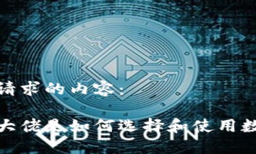 以下是您请求的内容：

加密货币大佬是如何选择和使用数字钱包的