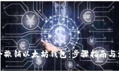 如何安全撤销以太坊钱包：步骤指南与注意事项