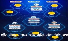 tpWallet子钱包交易密码：如何安全管理和保护您的