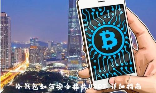   
冷钱包如何安全接收USDT：详细指南