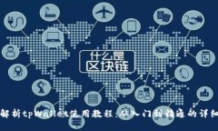 全面解析tpWallet使用教程：从入门到精通的详细指