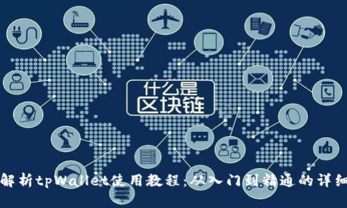 全面解析tpWallet使用教程：从入门到精通的详细指南