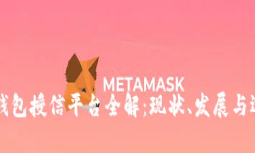 区块链钱包授信平台全解：现状、发展与选择指南