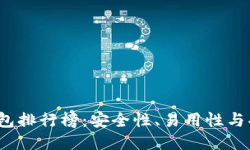 2023年区块链钱包排行榜：安全性、易用性与功能性的全面评比