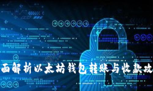 全面解析以太坊钱包转账与收款攻略