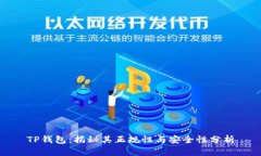 TP钱包：揭秘其正规性与安全性分析
