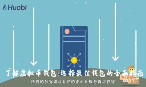 了解虚拟币钱包：选择最佳钱包的全面指南
