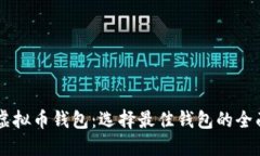 了解虚拟币钱包：选择最佳钱包的全面指南