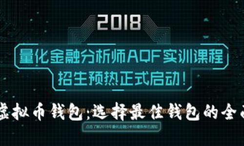 了解虚拟币钱包：选择最佳钱包的全面指南