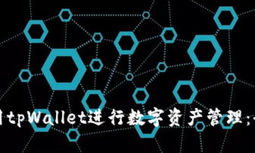 如何使用tpWallet进行数字资产管理：全面教程