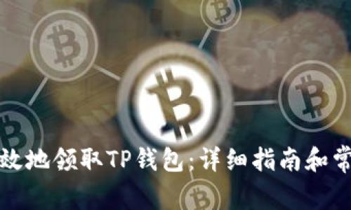 如何安全高效地领取TP钱包：详细指南和常见问题解析