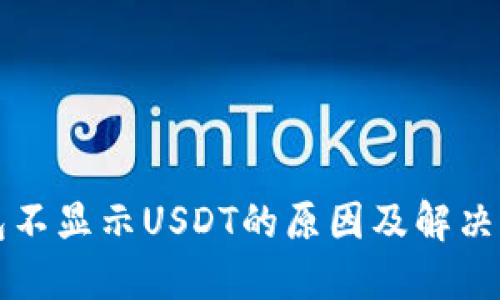 钱包不显示USDT的原因及解决方法