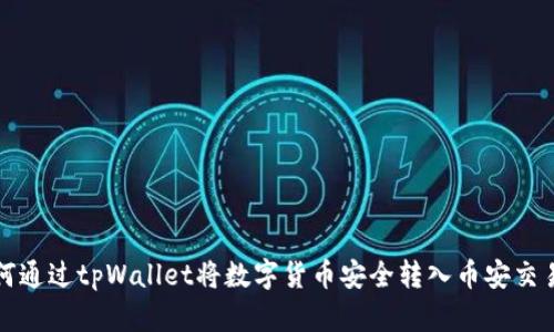 如何通过tpWallet将数字货币安全转入币安交易所