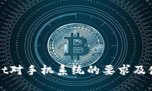 tpWallet对手机系统的要求及使用指南