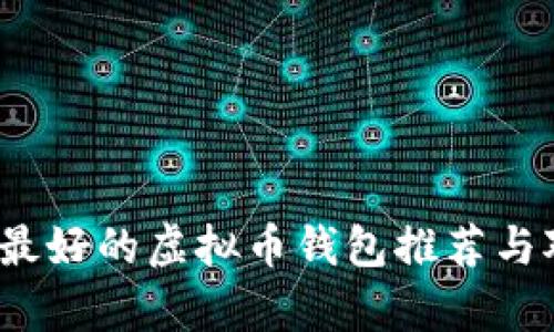 2023年最好的虚拟币钱包推荐与对比分析
