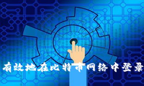 如何安全有效地在比特币网络中登录两个钱包