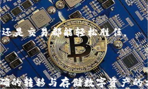 
  如何将USDT从火币提到TP Wallet的币安链上？ / 
 guanjianci 火币,USDT,TP Wallet,币安链 /guanjianci 
```

### 引言

在数字货币交易日益频繁的今天，如何有效、安全地转移资产成为了许多投资者关注的焦点。特别是USDT（泰达币）作为一种稳定币，其流通性和使用广泛性，使得对其转移过程的了解显得尤为重要。本文将详细介绍如何将USDT从火币交易所提取到TP Wallet，并且进行币安链的详细解析。

### 第一步：了解火币与USDT

火币（Huobi）是全球著名的数字货币交易平台，提供多种加密货币的交易服务。USDT是一种基于区块链的稳定币，由于其与美元的1:1锚定关系，使得USDT成为数字货币市场中的主要交易货币之一。

在火币平台上，用户可以存入、交易和提取多种数字资产，USDT便是其重点支持的币种之一。用户在进行数字资产转移时，首要任务就是要了解如何安全地提取USDT。

### 第二步：注册与验证TP Wallet

#### 1. 下载TP Wallet

TP Wallet是一款多链钱包，支持多种主流数字货币，包括USDT。用户可以在手机应用商店中找到并下载。

#### 2. 注册并备份

在注册TP Wallet时，用户需按照钱包的指示完成注册流程，并在此过程中妥善备份助记词。助记词是恢复钱包的唯一方式，务必保管好。

#### 3. 验证币安链地址

TP Wallet支持多个链的资产，因此用户需要确认创建的地址为币安链（BEP20）地址。确保所复制的地址准确无误是防止资产损失的关键。

### 第三步：火币上的提币步骤

#### 1. 登录火币账户

用户需要打开火币官网或APP，输入账户信息进行登录。完成后，进入资产管理界面。

#### 2. 寻找USDT提币选项

在资产管理页面中，寻找“提币”或“提现”按钮，点击进入提币界面。

#### 3. 填写提币信息

在提币界面：

- **提币资产**：选择USDT。
- **提币数量**：输入想要提取的USDT数量，需注意提币的最低限额及手续费。
- **提币地址**：粘贴之前从TP Wallet复制的币安链（BEP20）地址。
- **网络选择**：确保选择币安链（BEP20）作为转账网络。

#### 4. 进行身份验证

依据火币的安全政策，用户需要完成身份验证，通常涉及二次验证或验证码的输入。

#### 5. 提交提币请求

再次确认所有填写的信息无误后，提交提币请求。用户需耐心等待提币完成，通常几分钟内完成。

### 第四步：在TP Wallet中确认到账

当用户完成USDT的提币流程后，前往TP Wallet检查USDT的到账情况。一般情况下，用户可以在TP Wallet的资产列表中看到刚刚提取的USDT。

### 常见问题与解答

#### 问题一：USDT提币后为什么长时间未到账？

出现USDT提币后长时间未到账的情况，可能由多种因素造成。首先可能是网络拥堵，尤其是在高峰期，区块链的交易确认速度会减缓。其次，用户需确认在火币提币时选择了正确的转账网络（例如币安链BEP20），如果选择错误，会导致提币失败或资产丢失。此外，火币平台系统维护、网络故障以及钱包地址的错误也可能导致到账延迟。

如果长时间未到账，用户可以通过火币的客服系统进行查询，提供相关的提币记录以获取帮助。也建议用户提前了解火币和TP Wallet的处理时间，以便在转账前做好时间规划。

为避免此类问题，用户可在提币前确认网络状态，并选择相对空闲的时段进行转账操作。建议提币时选取手续费适中的选项，以提高确认速度。

#### 问题二：TP Wallet如何保证资产安全？

TP Wallet作为一款多链钱包，重视用户的资产安全。首先，TP Wallet提供对私钥的本地存储，用户的私钥不会上传至服务器，增加了盗窃的难度。其次，TP Wallet支持多重签名技术，这意味着在进行大额交易时，需要多重身份验证来提高安全性。此外，TP Wallet还定期进行系统更新，及时修复潜在的安全漏洞，确保用户资产安全。

用户在使用TP Wallet时，还应加强个人安全意识，不轻易分享助记词或私钥，定期更改密码，并启用双重认证功能，进一步提高账户安全性。

同时，TP Wallet还提供安全提示，提醒用户定期备份助记词及钥匙，防止因手机丢失等情况导致资产无法恢复的风险。

#### 问题三：USDT转账手续费是多少？

转账手续费通常由区块链网络设定，USDT的手续费会根据所选的转账网络而有所不同。在火币提取USDT时，用户需关注选择的网络类型。例如，选择币安链（BEP20）时，手续费相对较低，通常不会超过几美元。而如果选择以太坊网络（ERC20），则手续费可能会高出许多，特别是在网络拥堵时。

此外，火币本身也可能设定一定的提币手续费，用户在提取前可查看相关规定。为了保护用户，火币会根据网络情况调整手续费，这意味着在网络繁忙时，手续费可能更高，用户应提前确认。

建议用户在转账前，确认当前网络的手续费情况，并随机选择合适的转账时间，提高转账的经济性。同时，也可以参考其他用户的分享，了解市场行情，做出最佳选择。

#### 问题四：如何通过TP Wallet进行USDT的实际应用？

在TP Wallet提取USDT后，用户可以直接进行多种操作。首先，用户可以通过TP Wallet参与去中心化金融（DeFi）项目，将USDT用于流动性挖矿、借贷或交易等。TP Wallet内置的去中心化交易所（DEX）使得用户能够在钱包内完成交易，无需通过中心化交易平台，进一步降低交易风险。

其次，用户还可以利用USDT进行跨境支付或转账，这在时效性和费用方面均具优势。越来越多的商家接受USDT作为支付手段，用户可在日常生活中使用USDT以获得更好的用户体验。

此外，TP Wallet还支持NFT交易，用户可以使用USDT「购买」数字艺术品，实现资产的多元化。

为了增加使用体验，TP Wallet还提供了多种功能与服务，包括市场行情跟踪、价格提醒等。用户可以根据自身需求，自由定制使用场景，无论是投资、支付还是交易都能轻松胜任。

### 结尾

通过上述步骤和问题解答，相信大家对于如何将USDT从火币提取到TP Wallet的币安链已经有了更清晰的认识。在当今数字资产日益重要的背景下，正确的转移与存储数字资产的方式将极大提升大家的投资体验与收益。希望通过本文的介绍，能够帮助更多用户掌握USDT的操作技巧，使得日后的数字币投资更为顺畅与安全。
