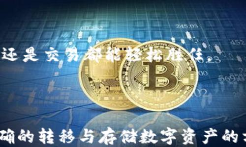 
  如何将USDT从火币提到TP Wallet的币安链上？ / 
 guanjianci 火币,USDT,TP Wallet,币安链 /guanjianci 
```

### 引言

在数字货币交易日益频繁的今天，如何有效、安全地转移资产成为了许多投资者关注的焦点。特别是USDT（泰达币）作为一种稳定币，其流通性和使用广泛性，使得对其转移过程的了解显得尤为重要。本文将详细介绍如何将USDT从火币交易所提取到TP Wallet，并且进行币安链的详细解析。

### 第一步：了解火币与USDT

火币（Huobi）是全球著名的数字货币交易平台，提供多种加密货币的交易服务。USDT是一种基于区块链的稳定币，由于其与美元的1:1锚定关系，使得USDT成为数字货币市场中的主要交易货币之一。

在火币平台上，用户可以存入、交易和提取多种数字资产，USDT便是其重点支持的币种之一。用户在进行数字资产转移时，首要任务就是要了解如何安全地提取USDT。

### 第二步：注册与验证TP Wallet

#### 1. 下载TP Wallet

TP Wallet是一款多链钱包，支持多种主流数字货币，包括USDT。用户可以在手机应用商店中找到并下载。

#### 2. 注册并备份

在注册TP Wallet时，用户需按照钱包的指示完成注册流程，并在此过程中妥善备份助记词。助记词是恢复钱包的唯一方式，务必保管好。

#### 3. 验证币安链地址

TP Wallet支持多个链的资产，因此用户需要确认创建的地址为币安链（BEP20）地址。确保所复制的地址准确无误是防止资产损失的关键。

### 第三步：火币上的提币步骤

#### 1. 登录火币账户

用户需要打开火币官网或APP，输入账户信息进行登录。完成后，进入资产管理界面。

#### 2. 寻找USDT提币选项

在资产管理页面中，寻找“提币”或“提现”按钮，点击进入提币界面。

#### 3. 填写提币信息

在提币界面：

- **提币资产**：选择USDT。
- **提币数量**：输入想要提取的USDT数量，需注意提币的最低限额及手续费。
- **提币地址**：粘贴之前从TP Wallet复制的币安链（BEP20）地址。
- **网络选择**：确保选择币安链（BEP20）作为转账网络。

#### 4. 进行身份验证

依据火币的安全政策，用户需要完成身份验证，通常涉及二次验证或验证码的输入。

#### 5. 提交提币请求

再次确认所有填写的信息无误后，提交提币请求。用户需耐心等待提币完成，通常几分钟内完成。

### 第四步：在TP Wallet中确认到账

当用户完成USDT的提币流程后，前往TP Wallet检查USDT的到账情况。一般情况下，用户可以在TP Wallet的资产列表中看到刚刚提取的USDT。

### 常见问题与解答

#### 问题一：USDT提币后为什么长时间未到账？

出现USDT提币后长时间未到账的情况，可能由多种因素造成。首先可能是网络拥堵，尤其是在高峰期，区块链的交易确认速度会减缓。其次，用户需确认在火币提币时选择了正确的转账网络（例如币安链BEP20），如果选择错误，会导致提币失败或资产丢失。此外，火币平台系统维护、网络故障以及钱包地址的错误也可能导致到账延迟。

如果长时间未到账，用户可以通过火币的客服系统进行查询，提供相关的提币记录以获取帮助。也建议用户提前了解火币和TP Wallet的处理时间，以便在转账前做好时间规划。

为避免此类问题，用户可在提币前确认网络状态，并选择相对空闲的时段进行转账操作。建议提币时选取手续费适中的选项，以提高确认速度。

#### 问题二：TP Wallet如何保证资产安全？

TP Wallet作为一款多链钱包，重视用户的资产安全。首先，TP Wallet提供对私钥的本地存储，用户的私钥不会上传至服务器，增加了盗窃的难度。其次，TP Wallet支持多重签名技术，这意味着在进行大额交易时，需要多重身份验证来提高安全性。此外，TP Wallet还定期进行系统更新，及时修复潜在的安全漏洞，确保用户资产安全。

用户在使用TP Wallet时，还应加强个人安全意识，不轻易分享助记词或私钥，定期更改密码，并启用双重认证功能，进一步提高账户安全性。

同时，TP Wallet还提供安全提示，提醒用户定期备份助记词及钥匙，防止因手机丢失等情况导致资产无法恢复的风险。

#### 问题三：USDT转账手续费是多少？

转账手续费通常由区块链网络设定，USDT的手续费会根据所选的转账网络而有所不同。在火币提取USDT时，用户需关注选择的网络类型。例如，选择币安链（BEP20）时，手续费相对较低，通常不会超过几美元。而如果选择以太坊网络（ERC20），则手续费可能会高出许多，特别是在网络拥堵时。

此外，火币本身也可能设定一定的提币手续费，用户在提取前可查看相关规定。为了保护用户，火币会根据网络情况调整手续费，这意味着在网络繁忙时，手续费可能更高，用户应提前确认。

建议用户在转账前，确认当前网络的手续费情况，并随机选择合适的转账时间，提高转账的经济性。同时，也可以参考其他用户的分享，了解市场行情，做出最佳选择。

#### 问题四：如何通过TP Wallet进行USDT的实际应用？

在TP Wallet提取USDT后，用户可以直接进行多种操作。首先，用户可以通过TP Wallet参与去中心化金融（DeFi）项目，将USDT用于流动性挖矿、借贷或交易等。TP Wallet内置的去中心化交易所（DEX）使得用户能够在钱包内完成交易，无需通过中心化交易平台，进一步降低交易风险。

其次，用户还可以利用USDT进行跨境支付或转账，这在时效性和费用方面均具优势。越来越多的商家接受USDT作为支付手段，用户可在日常生活中使用USDT以获得更好的用户体验。

此外，TP Wallet还支持NFT交易，用户可以使用USDT「购买」数字艺术品，实现资产的多元化。

为了增加使用体验，TP Wallet还提供了多种功能与服务，包括市场行情跟踪、价格提醒等。用户可以根据自身需求，自由定制使用场景，无论是投资、支付还是交易都能轻松胜任。

### 结尾

通过上述步骤和问题解答，相信大家对于如何将USDT从火币提取到TP Wallet的币安链已经有了更清晰的认识。在当今数字资产日益重要的背景下，正确的转移与存储数字资产的方式将极大提升大家的投资体验与收益。希望通过本文的介绍，能够帮助更多用户掌握USDT的操作技巧，使得日后的数字币投资更为顺畅与安全。