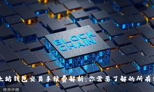 以太坊钱包交易手续费解析：你需要了解的所有信息