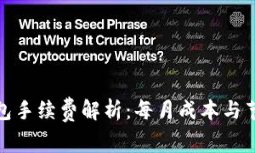 加密钱包手续费解析：每月成本与节省策略