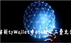 全面解析tpWallet中eth链矿工费充值方法