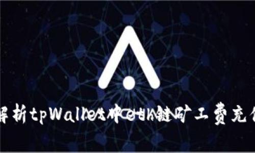 全面解析tpWallet中eth链矿工费充值方法