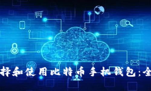 如何选择和使用比特币手机钱包：全面指南