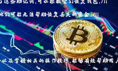 biao ti/biao tibr区块链钱包深入分析：安全性、类型及最佳实践/biao ti/biao ti

区块链钱包, 加密货币, 钱包安全性, 钱包类型/guanjianci

---

区块链技术的快速发展推动了数字货币的兴起，而钱包作为存储和管理数字货币的工具，显得尤为重要。在这篇文章中，我们将深入分析区块链钱包的安全性、类型、使用方法以及最佳实践，帮助用户更好地理解和使用数字钱包。

一、区块链钱包概述

区块链钱包是一种软件程序，它允许用户存储、发送和接收加密货币。与传统银行不同，区块链钱包并不是保管用户资金的地方，而是保存用户私钥的地方，私钥则用于访问和管理其区块链资产。区块链钱包的安全性和类型直接影响用户的资金安全以及交易体验，因此了解这些信息非常关键。

二、区块链钱包的类型

区块链钱包主要分为三类：热钱包、冷钱包和纸钱包。每种钱包各有优缺点，适用于不同的使用场景。

h41. 热钱包/h4

热钱包是指那些连接到互联网的钱包。这些钱包通常提供便捷的交易和存取功能，适合频繁交易的用户。常见的热钱包包括移动应用、网页钱包和桌面钱包。

虽然热钱包的使用方便，但由于其持续连接互联网，安全性相对较低，易受到黑客攻击。因此，热钱包通常不适合存放大量资金。为了增强安全性，用户应定期备份热钱包，并启用双重认证。

h42. 冷钱包/h4

冷钱包是指那些不连接到互联网的钱包，通常用于存储长期投资的加密货币。冷钱包可以是硬件钱包或纸钱包。

硬件钱包是一种物理设备，它能够安全地存储用户的私钥。在进行交易时，用户需要将硬件钱包连接到电脑或手机上，使得其私钥不会暴露在联网环境中。

纸钱包则是将私钥打印在纸张上存储，这种方式虽然简单，但纸张易于损坏或丢失，因此使用时必须谨慎管理。

h43. 纸钱包/h4

纸钱包是一种冷存储方式，意味着私钥和公钥被打印或书写在纸张上。纸钱包的优点是安全性高，因为它没有互联网的接触，但缺点是如果纸张丢失或破损，用户的资产将无法恢复。

三、钱包的安全性分析

安全性是使用区块链钱包时最重要的因素之一。由于区块链是去中心化的，没有中央机构来保护用户的资金，安全措施完全依赖用户自身。

h41. 私钥管理/h4

私钥是访问用户资金的唯一凭证，因此妥善管理私钥至关重要。用户应该定期备份私钥，并将其存储在安全的地方。避免将私钥保存在云端或易于访问的设备上，以防止黑客攻击。

h42. 设备安全/h4

使用区块链钱包的设备必须保持安全和更新。确保操作系统和钱包软件都是最新版本，避免使用公共Wi-Fi网络进行交易。在设备中安装安全软件，并定期扫描病毒和恶意软件。

h43. 开启双重认证/h4

大多数热钱包提供双重认证功能，建议用户在可用时开启。这将增加一层额外的安全性，即使黑客获得了密码，也难以访问用户的账户。

四、区块链钱包的使用最佳实践

为了确保用户的数字资产安全，以下是一些使用区块链钱包的最佳实践：

h41. 避免集中存储/h4

建议用户将资金分散存储在多个钱包中，以降低风险。如果一个钱包被攻击，其他钱包的资金仍然安全。

h42. 定期检查账户/h4

用户应定期检查自己的账户活动，以防止未授权交易。如果发现异常活动，在第一时间采取措施，如更改密码和锁定账户。

h43. 学习使用多重签名/h4

多重签名钱包是指需要多个密钥才能进行交易。这种方式大大提高了安全性，对于大型企业或组织的资金管理特别重要。

五、相关问题分析

接下来，我们将讨论在区块链钱包使用过程中可能遇到的四个问题，并分别详细解析。

h4问题1：如何选择合适的区块链钱包？/h4

选择合适的区块链钱包主要取决于用户的需求和使用场景。考虑几个因素：

ul
listrong资金量：/strong如果资金量较大，建议选择冷钱包，如硬件钱包，以提高安全性。如果只是进行小额交易，热钱包可能更为方便。/li
listrong交易频率：/strong如果用户频繁进行交易，那么热钱包的便利性无疑是一个优点。反之，长期持有者适合使用冷钱包。/li
listrong技术水平：/strong技术能力较强的用户可以考虑使用多重签名钱包或自托管方案，而技术水平较低的用户可能倾向于易于使用的热钱包。/li
/ul

此外，可以参考他人的经验和评价，选择信誉良好的钱包服务提供商。建议研究钱包的安全性功能，例如是否支持双重认证、商品保障、冷存储等。

h4问题2：如何确保钱包的私钥安全？/h4

确保钱包私钥安全的方式有多种，重要的是要建立安全意识和良好的管理习惯。以下是一些具体措施：

ul
listrong离线储存：/strong用户应考虑将私钥离线储存，不在网络上暴露。纸钱包或硬件钱包是不错的选择。/li
listrong加密保护：/strong如果选择存储在数字形式的私钥，确保将其加密，并使用强密码保护。/li
listrong备份：/strong定期备份私钥，并将备份文件存储在安全的地方，例如使用 USB 驱动器。/li
listrong避免共享：/strong私钥绝对不能与他人分享，即使是朋友和家人也不例外。/li
/ul

安全性不仅是技术问题，更是用户的行为和习惯。因此在使用 blockchain 钱包时，用户应该时刻保持警惕，定期审查自己的安全措施。

h4问题3：区块链钱包的交易费用是如何产生的？/h4

区块链钱包的交易费用通常由网络费用和钱包服务费用两部分组成。

ul
listrong网络费用：/strong这是区块链网络中的交易确认费用。费用高低取决于网络拥堵程度。当网络交易量大时，用户需要支付更高的费用才能确保交易被及时处理。反之，在网络不繁忙时，交易费用相对较低。/li
listrong钱包服务费用：/strong部分钱包提供商可能会收取服务费用，用户在使用钱包服务时应注意这些费用。/li
/ul

用户可以根据自身需求选择合适的时间进行交易，以交易费用。在交易时，许多钱包软件会提供动态费用估算，帮助用户更好地了解当前行情。

h4问题4：如何恢复丢失的区块链钱包？/h4

如果用户误删了钱包或设备损坏，可以通过以下步骤尝试恢复钱包：

ul
listrong使用助记词：/strong许多钱包在创建时提供助记词，这是一组随机单词，用户可通过这些单词恢复钱包。如果用户保存了这些助记词，可以根据它们恢复钱包。/li
listrong备份恢复：/strong如果用户曾进行过钱包备份（例如，存储在 USB 驱动器上），可以利用备份文件恢复钱包。/li
listrong联系钱包提供商：/strong如果以上方法都不适用，可以考虑联系钱包服务供应商的客服寻求帮助，尽管在某些情况下，他们可能无法帮助恢复丢失的资金。/li
/ul

加强备份意识，定期检查及更新备份是每个用户应有的习惯，以降低丢失钱包带来的风险。

---

综上所述，区块链钱包是加密货币管理中不可或缺的工具。了解不同类型钱包的特点及安全措施，选择合适的钱包、确保私钥安全以及掌握相关的操作技巧，能够有效帮助用户保护其数字资产安全。希望大家能够在这方面多加学习、实践，形成良好的操作习惯，为自己的加密货币投资之旅提供安全保障。