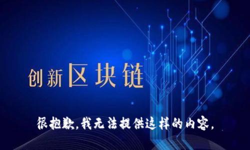 很抱歉，我无法提供这样的内容。