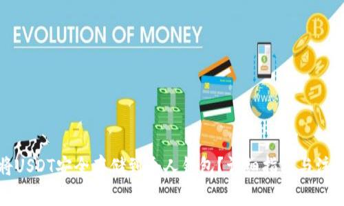 如何将USDT安全存储到个人钱包？详细指南与注意事项