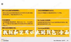 如何找到和使用以太坊钱包：全面指南