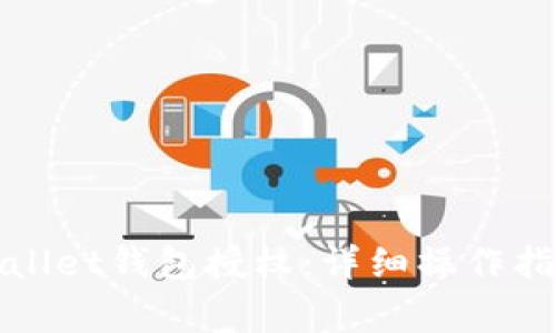 如何解除tpWallet钱包授权：详细操作指南及注意事项