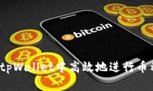 如何在tpWallet中高效地进行币种交换？