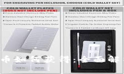  虚拟钱包的币如何获得：全面解析与实践指南