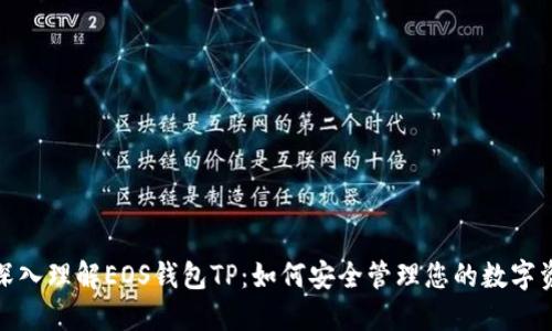 : 深入理解EOS钱包TP：如何安全管理您的数字资产