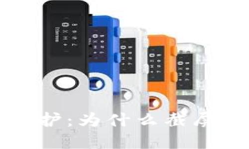 区块链钱包安全防护：为什么截屏是一个致命的错误