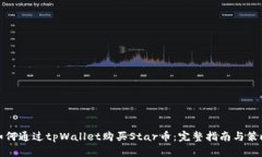 如何通过tpWallet购买Star币：完整指南与策略