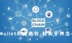 CREO与TPWallet绑定教程：轻松管理您的数字资产